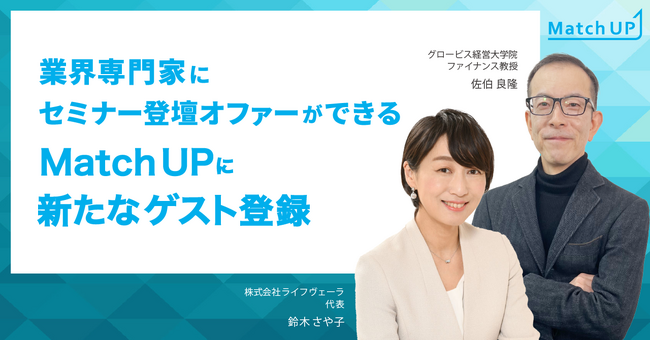 業界専門家にセミナー登壇オファーができる「Match UP」グロービス経営大学院 佐伯 良隆氏、株式会社ライフヴェーラ 鈴木 さや子氏が新たにゲスト登録