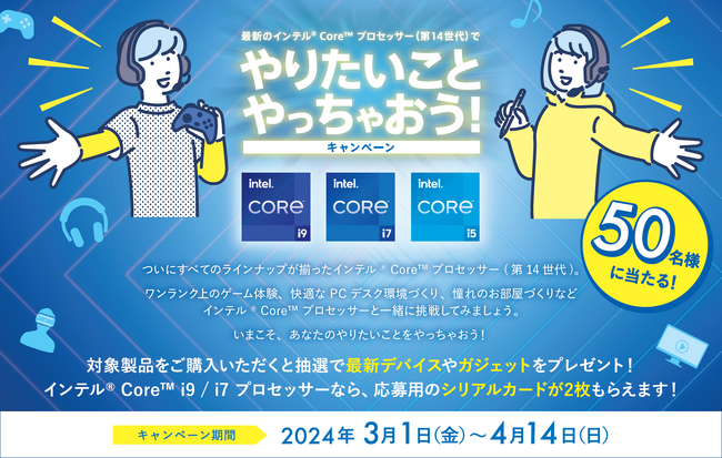 最新デバイスやガジェットが抽選で50名様に当たる！「最新のインテル(R) Core(TM) プロセッサー (第14世代) でやりたいことやっちゃおう！キャンペーン」3月1日(金) スタート！