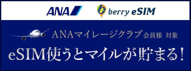 ＡＮＡ × ベリーeSIM(R)　 ANAマイレージクラブとの提携を開始