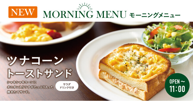 『珈琲館』と『珈琲館 蔵』のモーニングに 新商品「ツナコーントーストサンド」が3月7日より登場!