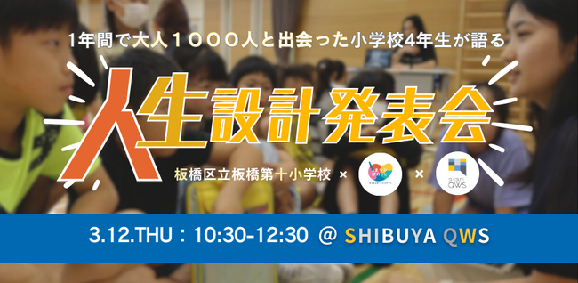 1年間で1000人の大人と出会った小学校4年生の「人生設計発表会」を3月12日にSHIBUYS QWSで開催！