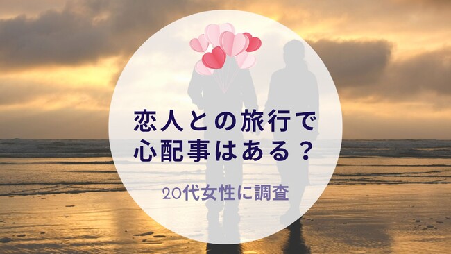 恋人旅行で心配事はある？20代女性に調査｜沖縄旅行＆リゾート・ホテル情報サイトがアンケート