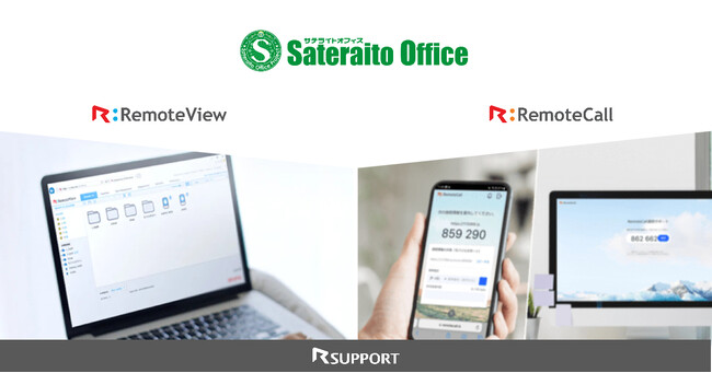 RSUPPORT株式会社、株式会社サテライトオフィスと『RemoteView』『RemoteCall』の提供を開始。