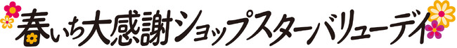 ショップチャンネル「心おどる、春いち大感謝祭」3月1日（金）から開催
