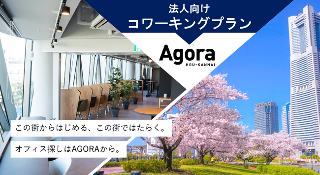 【最大40%OFF】横浜関内シェアオフィスAGORA KGU KANNAIでビジネス利便性を向上させる「法人向けコワーキングプラン」をリリース/株式会社AGORA