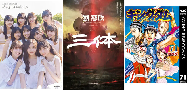 総合ランキング1位は『乃木坂46 5期生写真集　あの頃、乃木坂にいた』が獲得、3月に実写ドラマ版の配信を控えたSF小説『三体』が急上昇3位にランクイン ～honto週間ランキング発表～