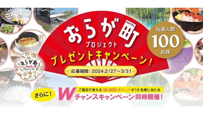ホテル周辺地域の食や観光資源の魅力を発信する「おらが町プロジェクト」。スタッフおすすめのご当地グルメが当たるプレゼントキャンペーンがスタート