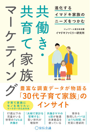【新刊書籍のご案内】『進化するイマドキ家族のニーズをつかむ　共働き・共育て家族マーケティング』