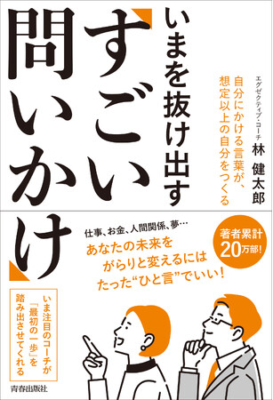 仕事、人間関係、人生…「ほとんどの不安」は、問いかけで「予想を超えた答え」に変わる！『いまを抜け出す「すごい問いかけ」』発売