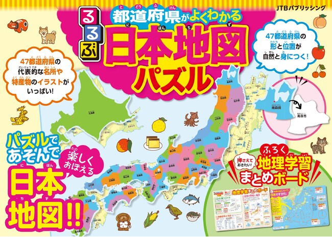 大人気の書籍がパズルになって登場！47都道府県の形と位置、名産品が自然と身につく『るるぶ 都道府県がよくわかる 日本地図パズル』2024年2月28日（水）発売