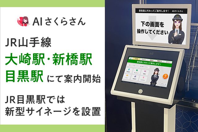 JR山手線 大崎駅・新橋駅・目黒駅にて「AIさくらさん」がご案内開始しました