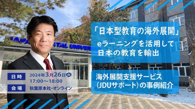 「日本型教育の海外展開」《3/26（火）秋葉原会場＆オンライン開催》eラーニングを活用して日本の教育を輸出。海外展開支援サービス（JDUサポート）の事例紹介 ～学校様・教材出版社様向け～