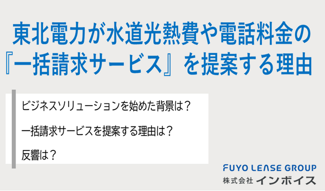 「東北電力が電話料金や水道光熱費の一括請求サービスを提案する理由について」インタビュー記事を公開｜株式会社インボイス