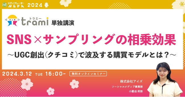 【3月12日開催】SNS×サンプリングの相乗効果～UGC創出（クチコミ）で波及する購買モデルとは？～