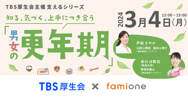 「TBS厚生会」への福利厚生サポートの一環として、3月4日に男女の更年期に関するセミナーを開催します