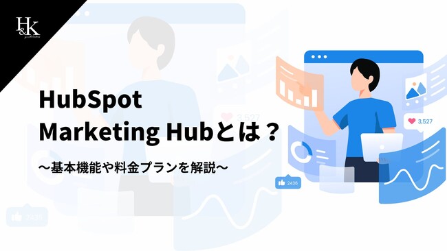株式会社H&K｜【MA検討中の方必見】HubSpot Marketing Hubの機能や料金プランに関する資料を無料公開