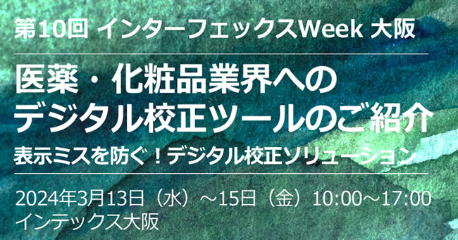 医薬品・化粧品の研究・製造に関する西日本最大級の展示会「第10回 インターフェックスWeek 大阪」に2024年3月13日（水）- 15日（金）出展