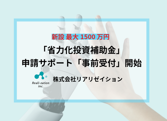 リアリゼイション、新設「省力化投資補助金」の申請サポート事前受付開始