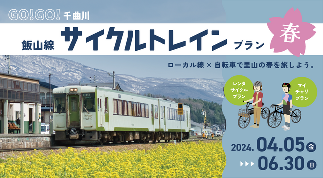 ローカル線 × 自転車で春の里山を旅しよう！ GO!GO! 千曲川 飯山線サイクルトレインプラン春販売 - 期間 2024年4月5日～6月30日