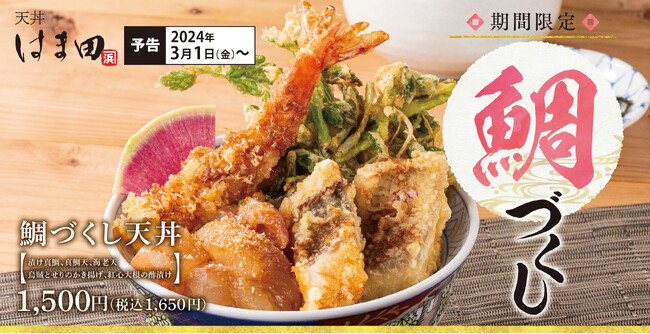 春のはじまりを贅沢に「鯛づくし天丼」天丼はま田に期間限定で新登場