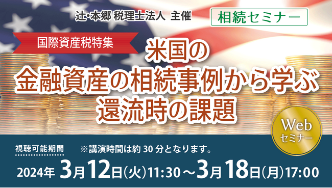 過去の事例から課題を紹介！「【相続セミナー】国際資産税特集　米国の金融資産の相続事例から学ぶ還流時の課題」開催