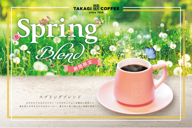 コーヒー好きに送る春限定オリジナルブレンド。全世界で年間100万枚のパンケーキを提供する高木珈琲が3月1日より販売開始。