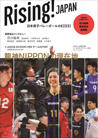 龍神NIPPONのKISEKI（軌跡・奇跡）を辿る！ 4大会ぶりとなる五輪自力出場を決めた選手へのインタビューや予選レポートを収録したバレーボール男子日本代表の現在地を探るムックが発売！