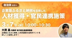 内閣府登壇！3/7（木）開催、自治体の方へ　企業版ふるさと納税 人材派遣型を活用した人材獲得・官民連携施策