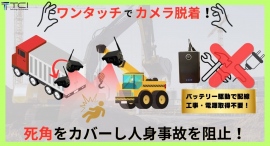 【再リリース】建機や農機の見える化を可能にするカメラ「GMBC-1001S」取付工事不要の重機専用カメラを再リリース「品番改定」。工賃が一切かからない無線カメラ