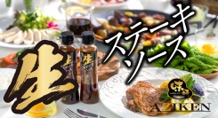 おうちステーキも、「生だれ」でお手軽にプロの味に！フレッシュな“非加熱”の焼肉のたれでおなじみの味研が、「生ステーキソース」２種を発売