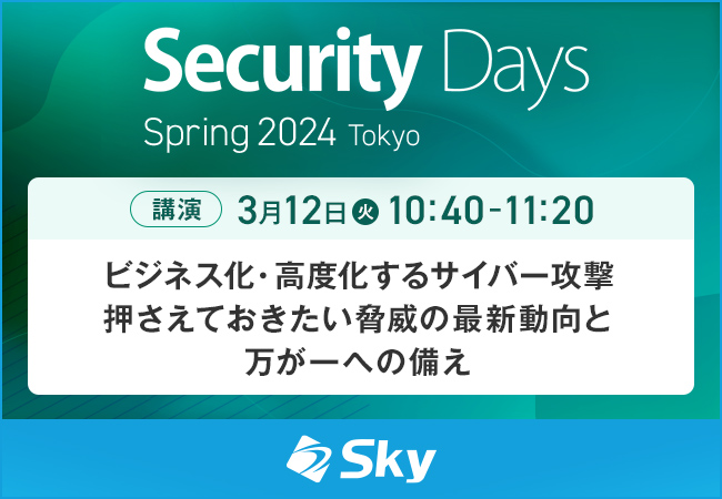 「Security Days Spring 2024 Tokyo」にて講演を実施します