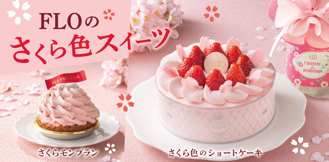 【フロプレステージュ】晴れやかな“春”を祝う、季節限定・さくら色スイーツ登場