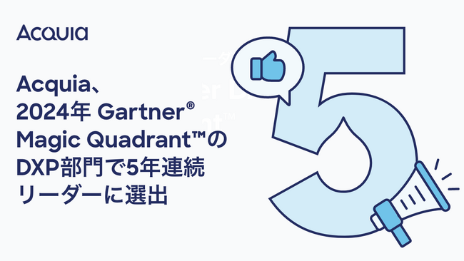 Acquia、2024年Gartner Magic Quadrantのデジタルエクスペリエンスプラットフォーム部門でリーダーに選出