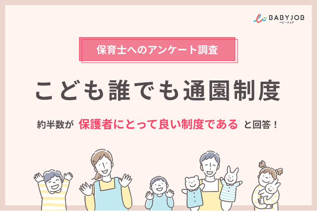 4月からこども誰でも通園制度のモデル事業が拡大、約半数の保育士が「保護者にとって良い制度である」と回答！