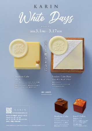 「KARIN」のホワイトデー　“宝石を贈るようにラグジュアリーなケーキをホワイトデーギフトとして”