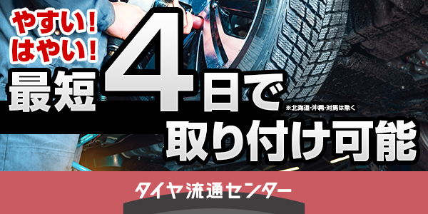 【タイヤ流通センター】お客様の利用体験向上のため最短取付可能日時を短縮