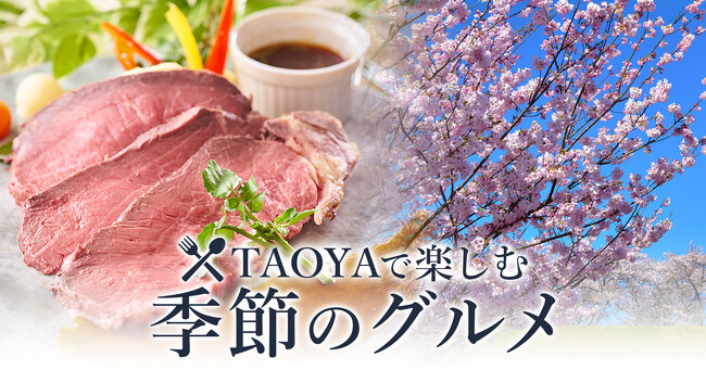 【大江戸温泉物語】が手掛けるオールインクルーシブの温泉リゾートホテルTAOYA志摩（三重県）とTAOYA西海橋（長崎県）へ春のリゾートバイキングと桜を楽しむ温泉旅へ。