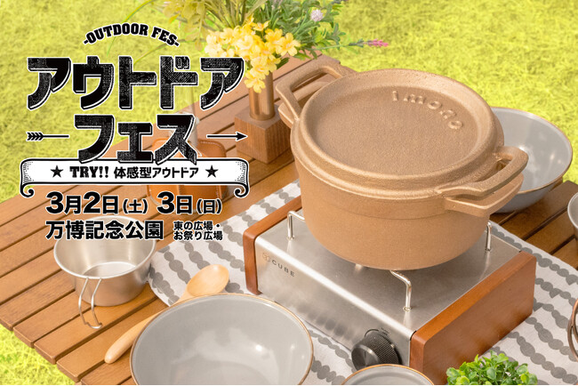 宮崎県の小さな鋳造所が作る銅製ダッチオーブン　アウトドアキッチンツールのimono　大阪 万博記念公園で開催されるアウトドアフェスに出展