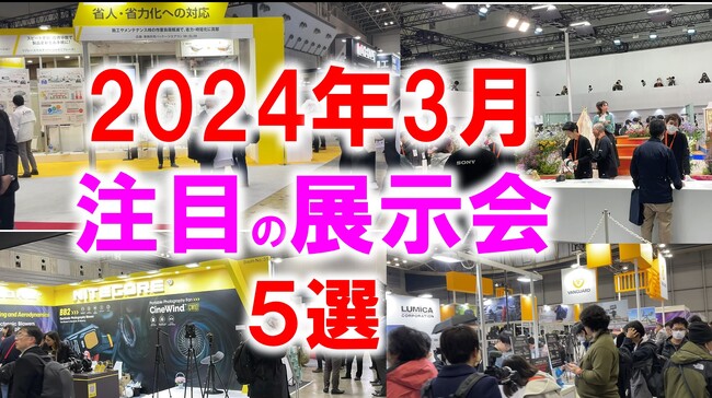 展示会マーケティング専門家が厳選「2024年3月開催：注目の展示会５選」車メンテ、食、街づくり、ライフスタイル、アニメなど