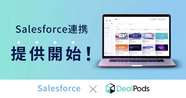 【マツリカ】DealPods、「Salesforce連携機能」をリリース、商談情報のSFA/CRMへの入力を自動化