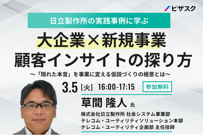 【3/5 (火) 16時】日立製作所の実践事例に学ぶ 大企業×新規事業 顧客インサイトの探り方無料オンラインセミナーを開催