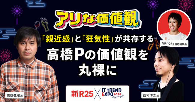 【3月6日（水）20:00～開催！】高橋 弘樹 氏 × 新R25編集長 × ひろゆき氏によるトーク番組を、業界最大級のオンライン展示会「ITトレンドEXPO2024」“夜の部”で開催！