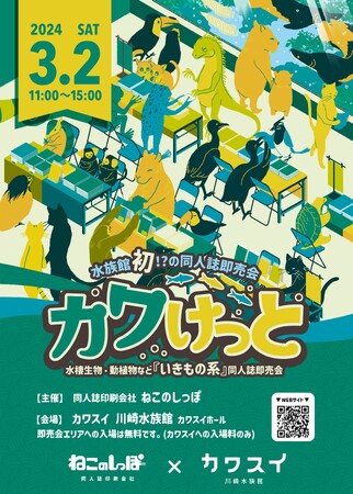 水族館初！？カワスイ 川崎水族館内で同人誌即売会「カワけっと」開催！