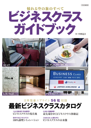 日本発着エアライン56社収録 憧れる空の旅のすべて「ビジネスクラスガイドブック」を発売