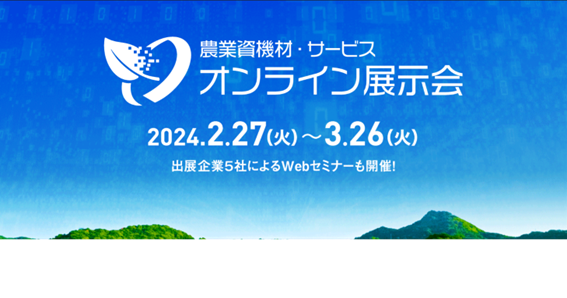 【本日より開催！】日本農業新聞初！農業資機材・サービス「オンライン展示会」が本日２/２７オープン！