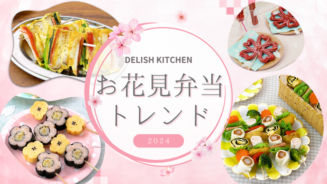 【お花見弁当トレンド予測】2024年は「ワンハンドグルメ」に注目！