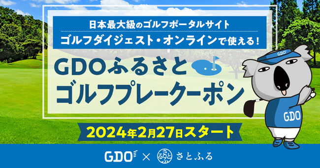 GDO×さとふる、ふるさと納税のお礼品として「GDOふるさとゴルフプレークーポン」を提供開始