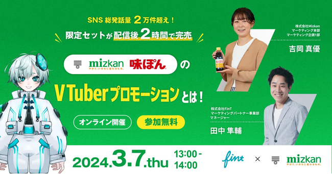 Mizkan×FinTで3月7日(木)にウェビナーを開催！総発話量2万件超え！限定セットが配信後2時間で完売したMizkan『味ぽん』のVTuber施策とは！