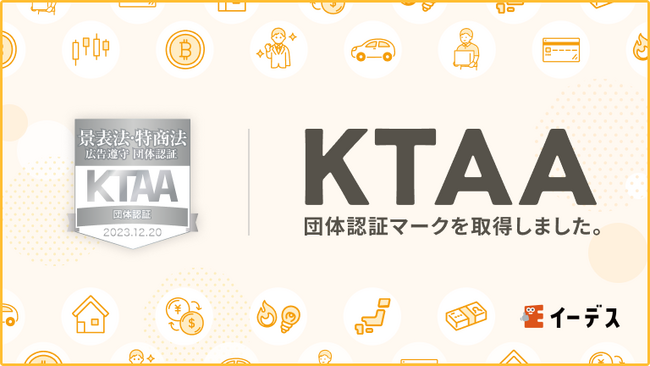 暮らしの情報メディア「イーデス」、『KTAA（法特商法遵守広告代理店認証）シルバー団体認証マーク』を取得