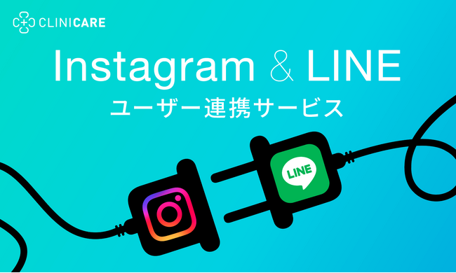 インスタグラムとLINEアカウントの紐付けサービスが、2月からいよいよ本格始動！